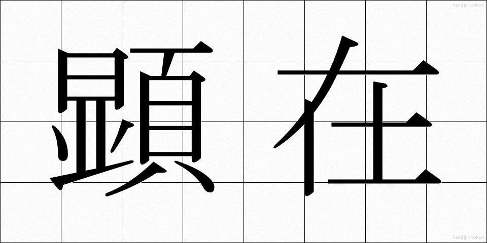 顕在 (けんざい)