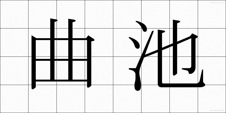 曲池 (きょくち)
