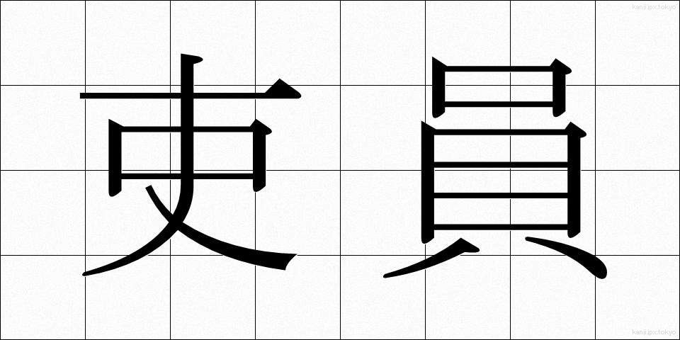 吏員 (りいん)