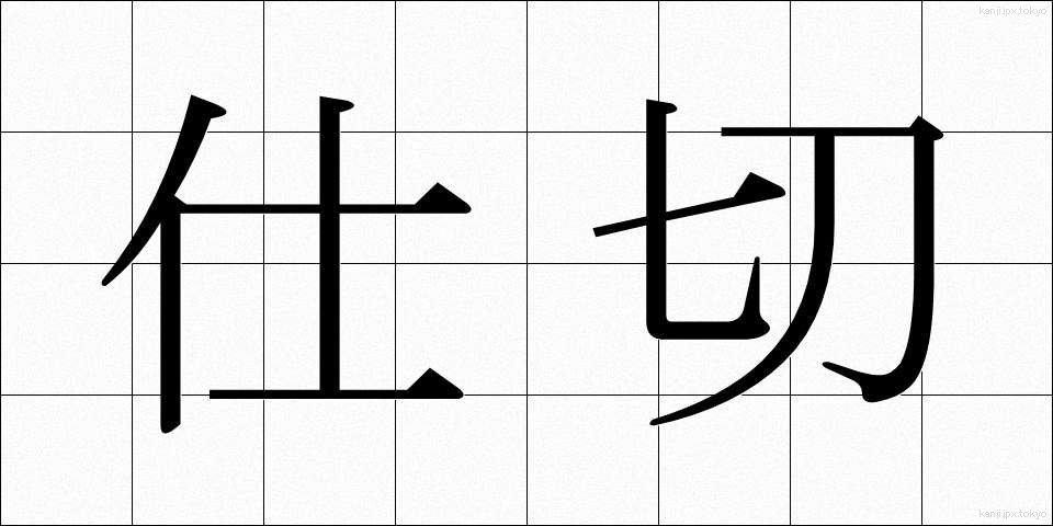 仕切 (しきり)