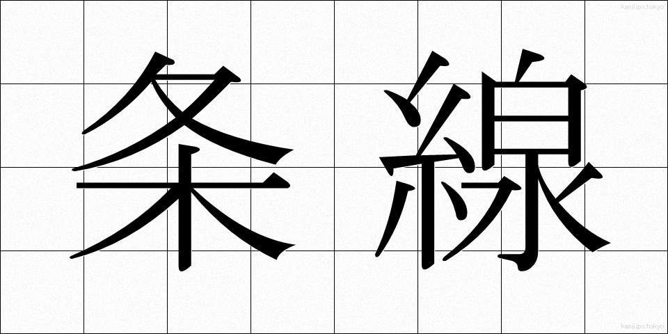 条線 (じょうせん)