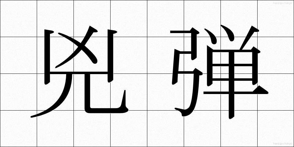 兇弾 (きょうだん)