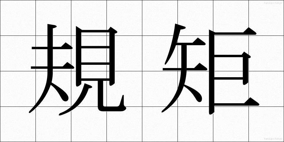 規矩 (きく)