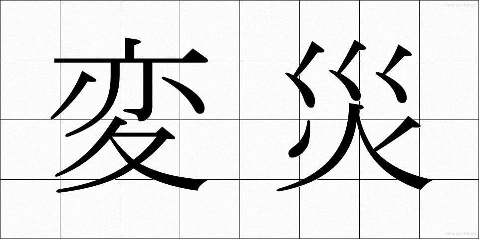 変災 (へんさい)