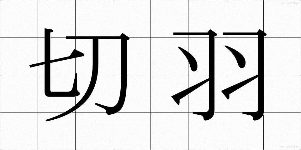 切羽 (せっぱ)