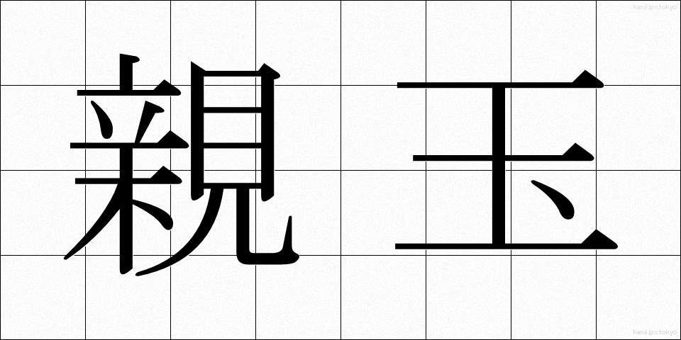 親玉 (おやだま)