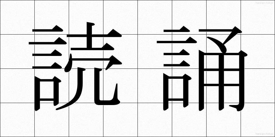 読誦 (どくじゅ)