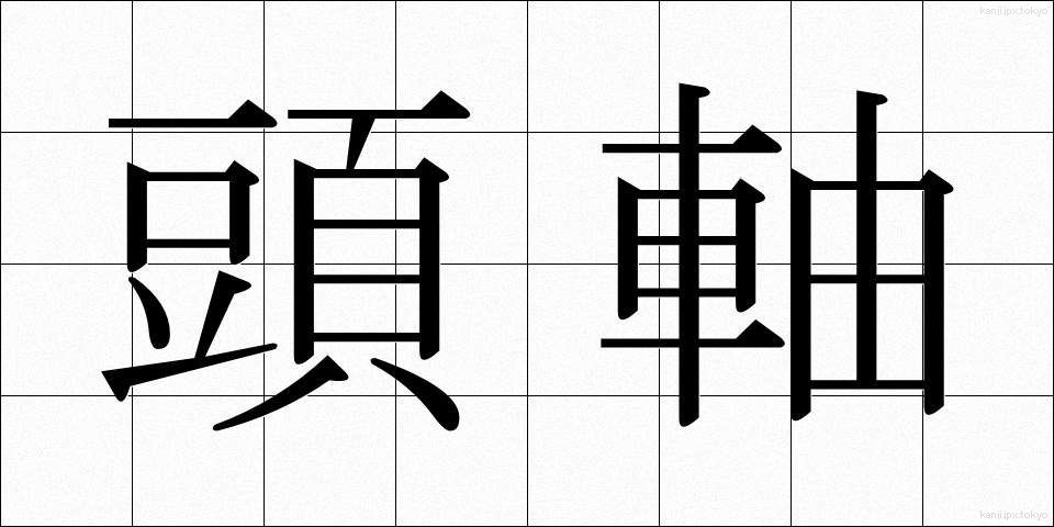 頭軸 (とうじく)