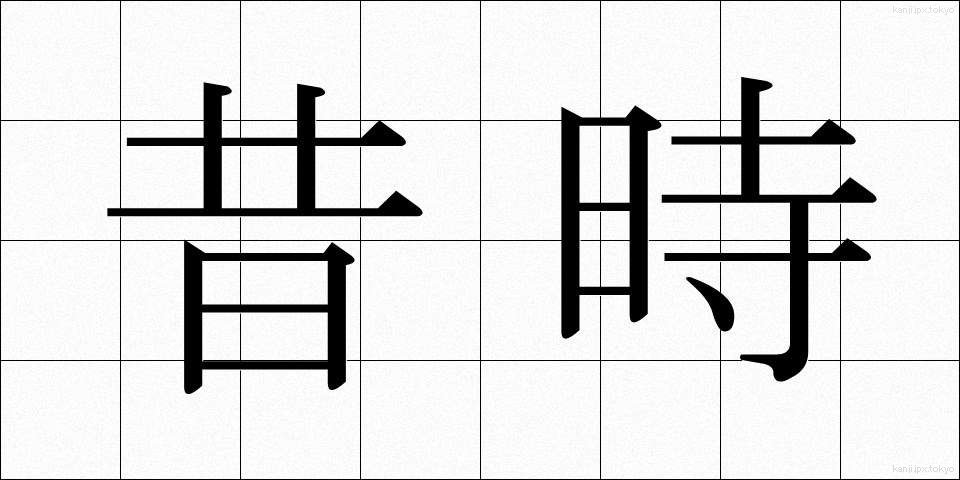 昔時 (せきじ)