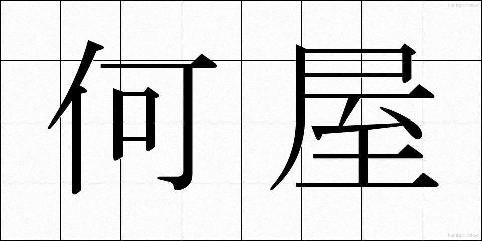 何屋 (なんや)
