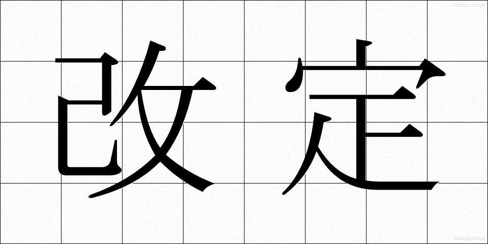 改定 (かいてい)