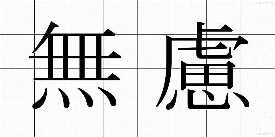 無慮 (むりょ)