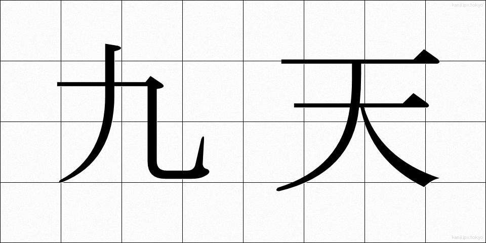九天 (きゅうてん)