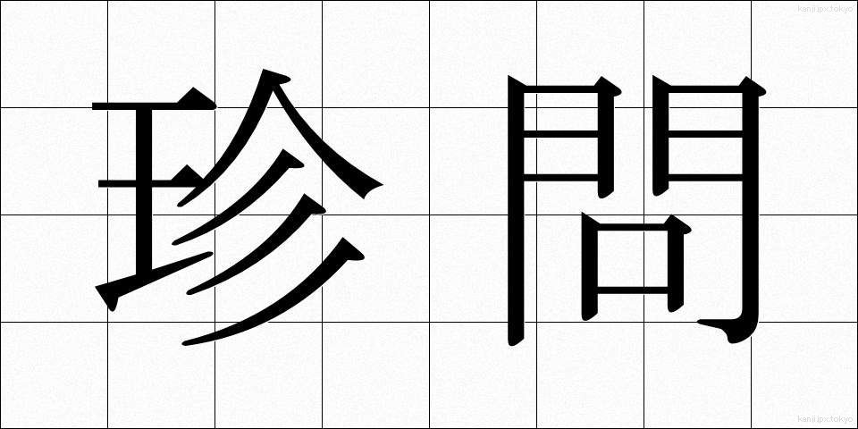 珍問 (ちんもん)
