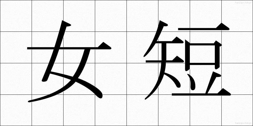 女短 (じょたん)