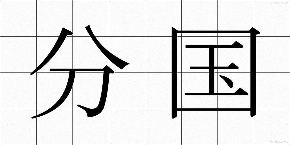 分国 (ぶんこく)