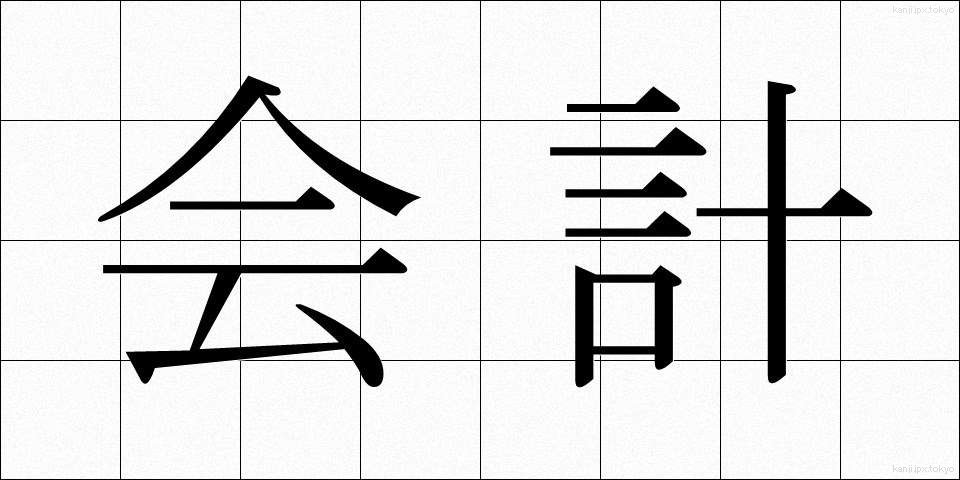 会計 (かいけい)
