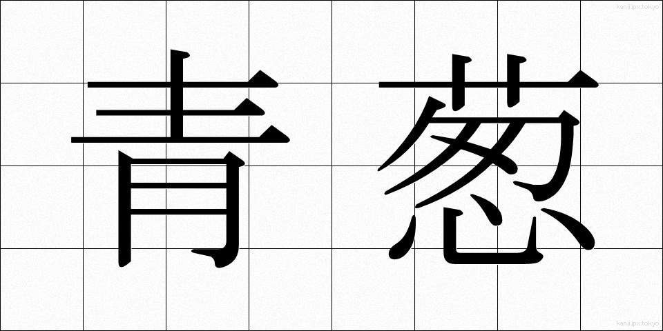 青葱 (あおねぎ)