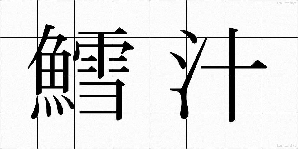 鱈汁 (たらじる)