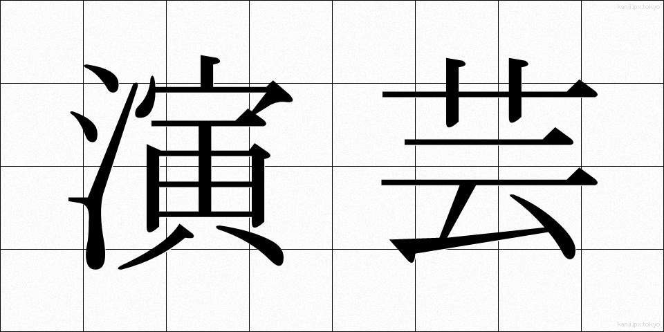 演芸 (えんげい)