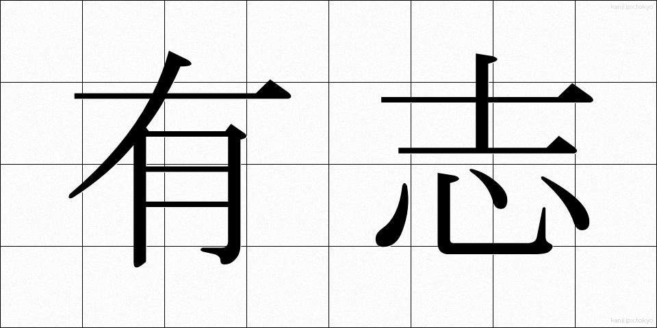 有志 (ゆうし)