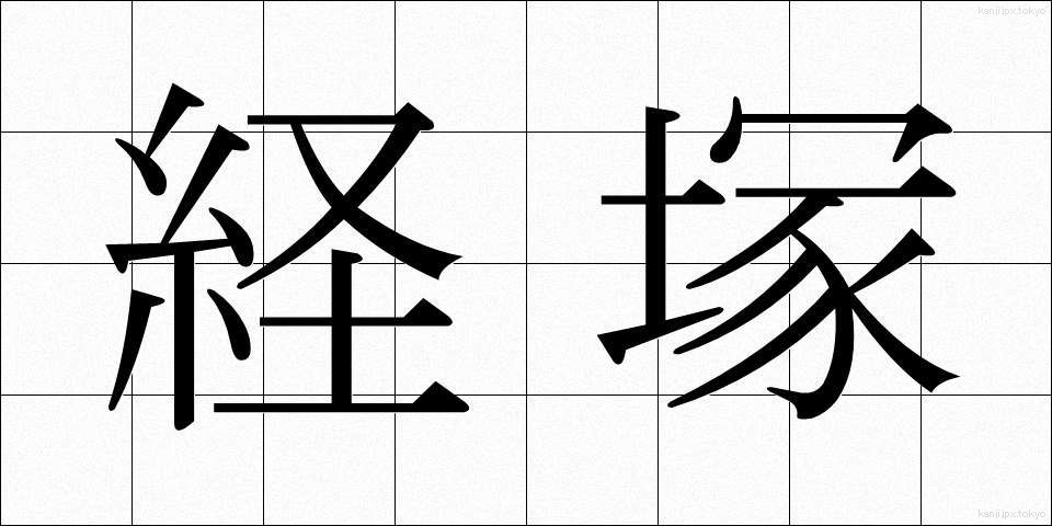 経塚 (きょうづか)