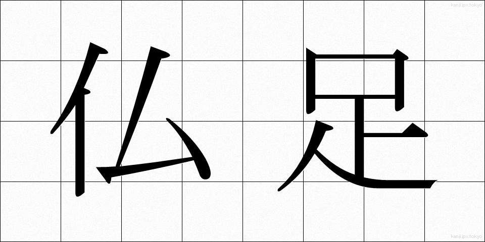 仏足 (ぶっそく)