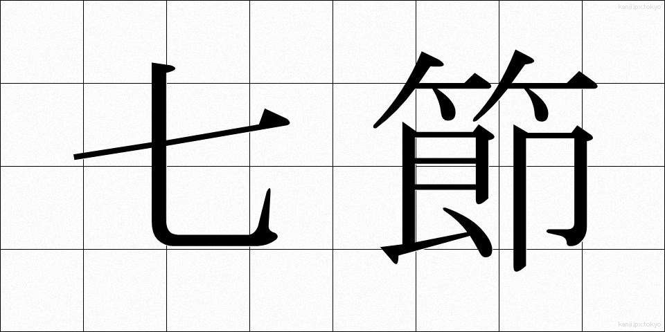七節 (しちせつ)