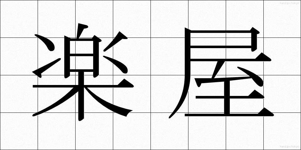 楽屋 (がくや)