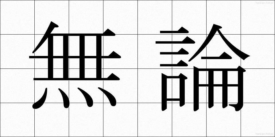 無論 (むろん)