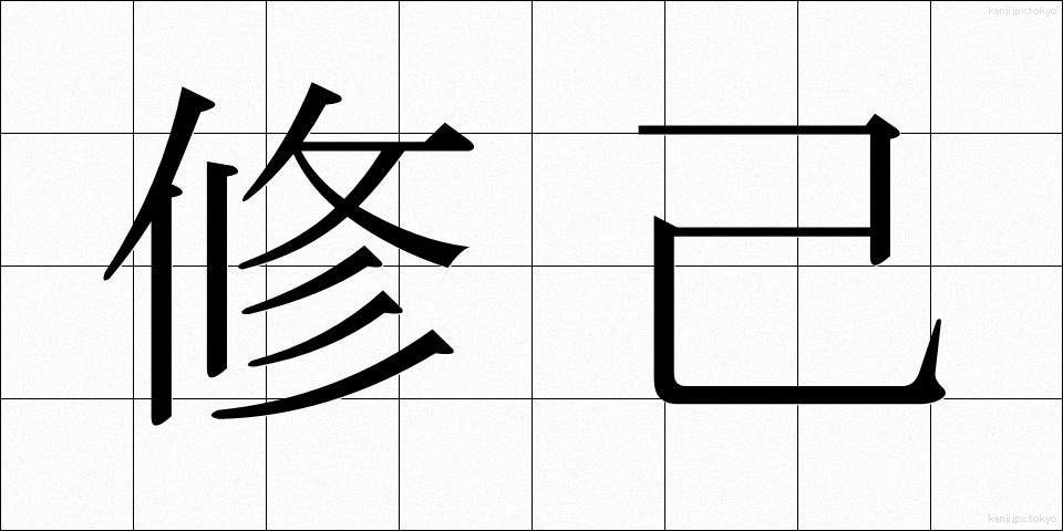 修己 (しゅうき)