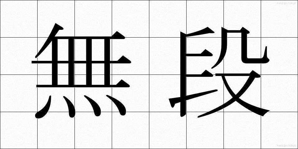 無段 (むだん)