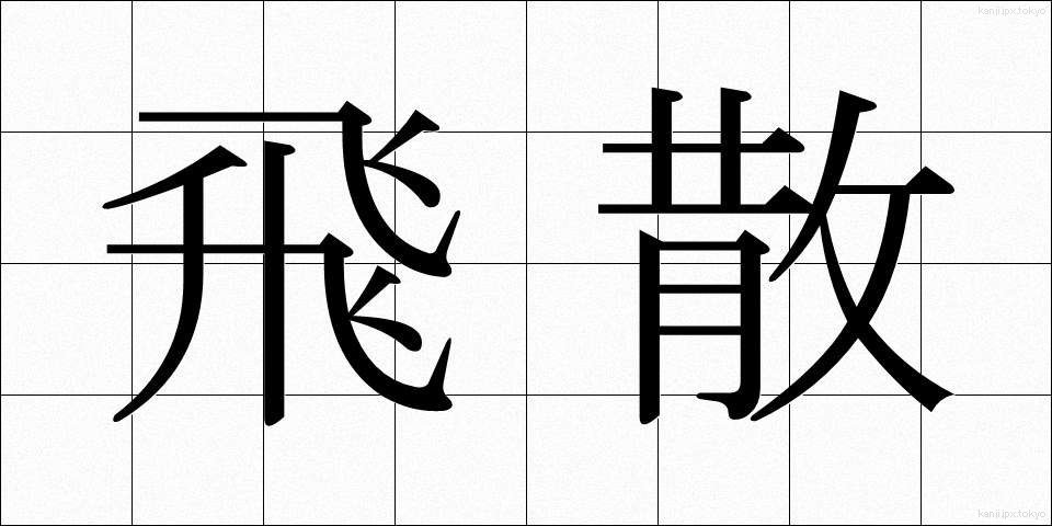 飛散 (ひさん)