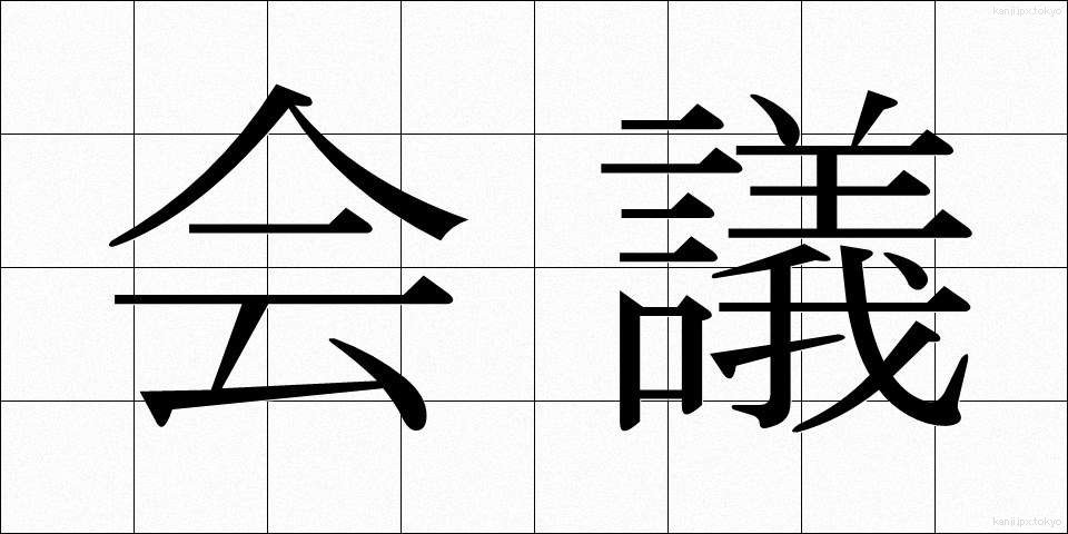 会議 (かいぎ)