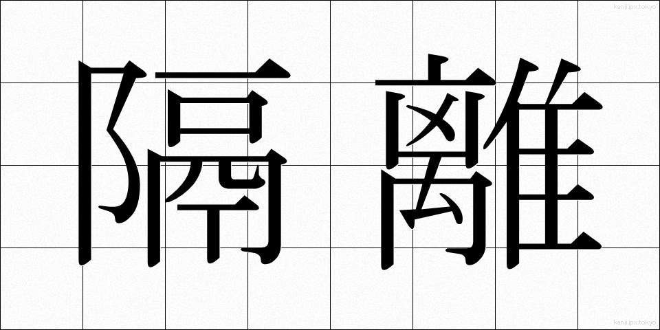隔離 (かくり)