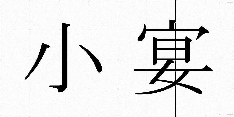 小宴 (しょうえん)