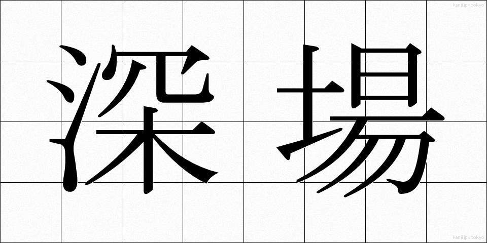 深場 (ふかば)