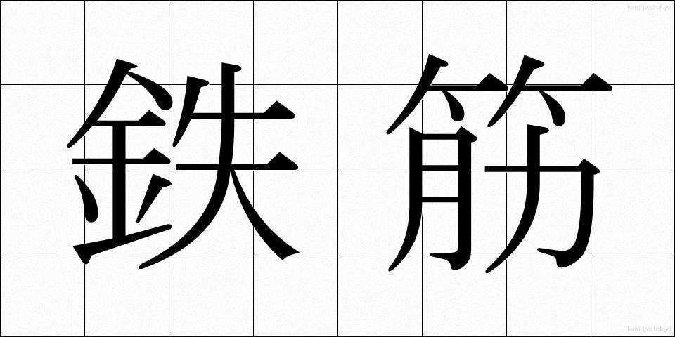 鉄筋 (てっきん)