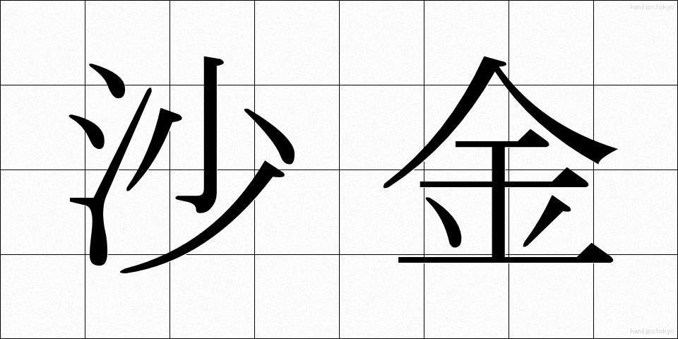 沙金 (さきん)