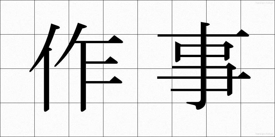 作事 (さくじ)