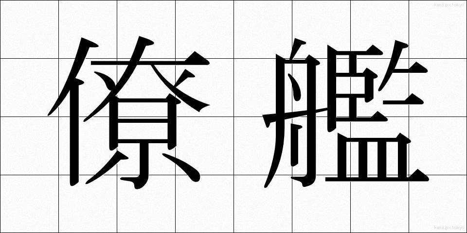 僚艦 (りょうかん)