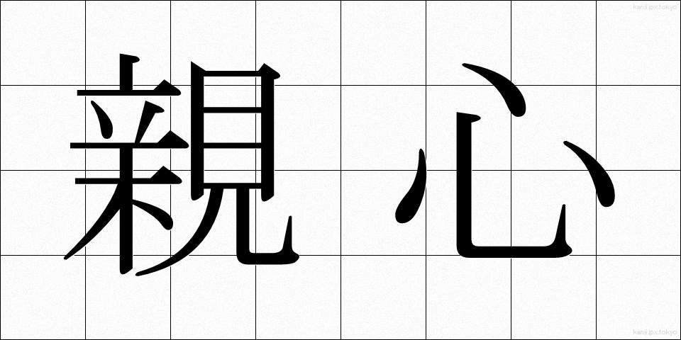 親心 (おやごころ)