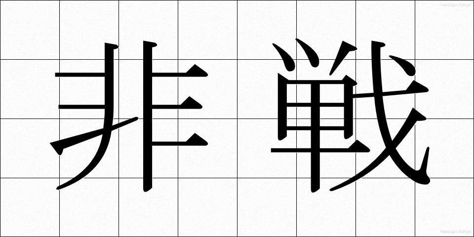 非戦 (ひせん)