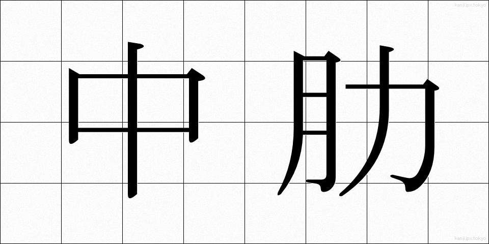 中肋 (ちゅうろく)