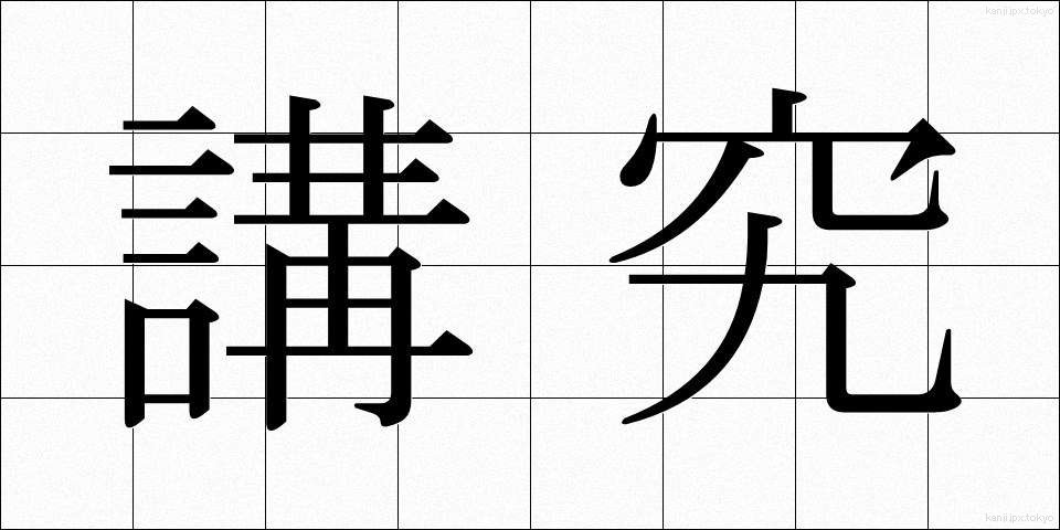 講究 (こうきゅう)