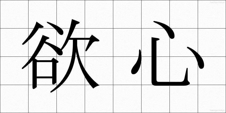 欲心 (よくしん)