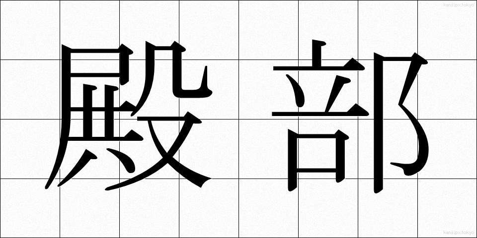 殿部 (でんぶ)