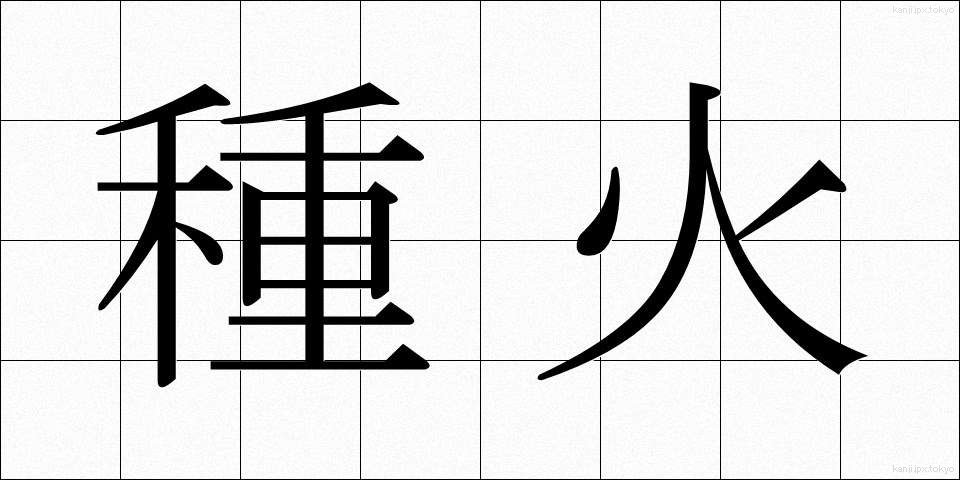 種火 (たねび)