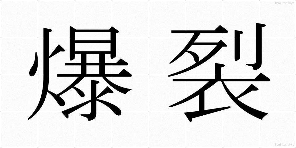 爆裂 (ばくれつ)