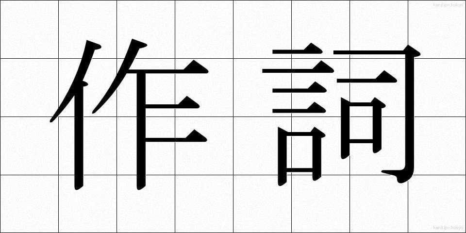 作詞 (さくし)
